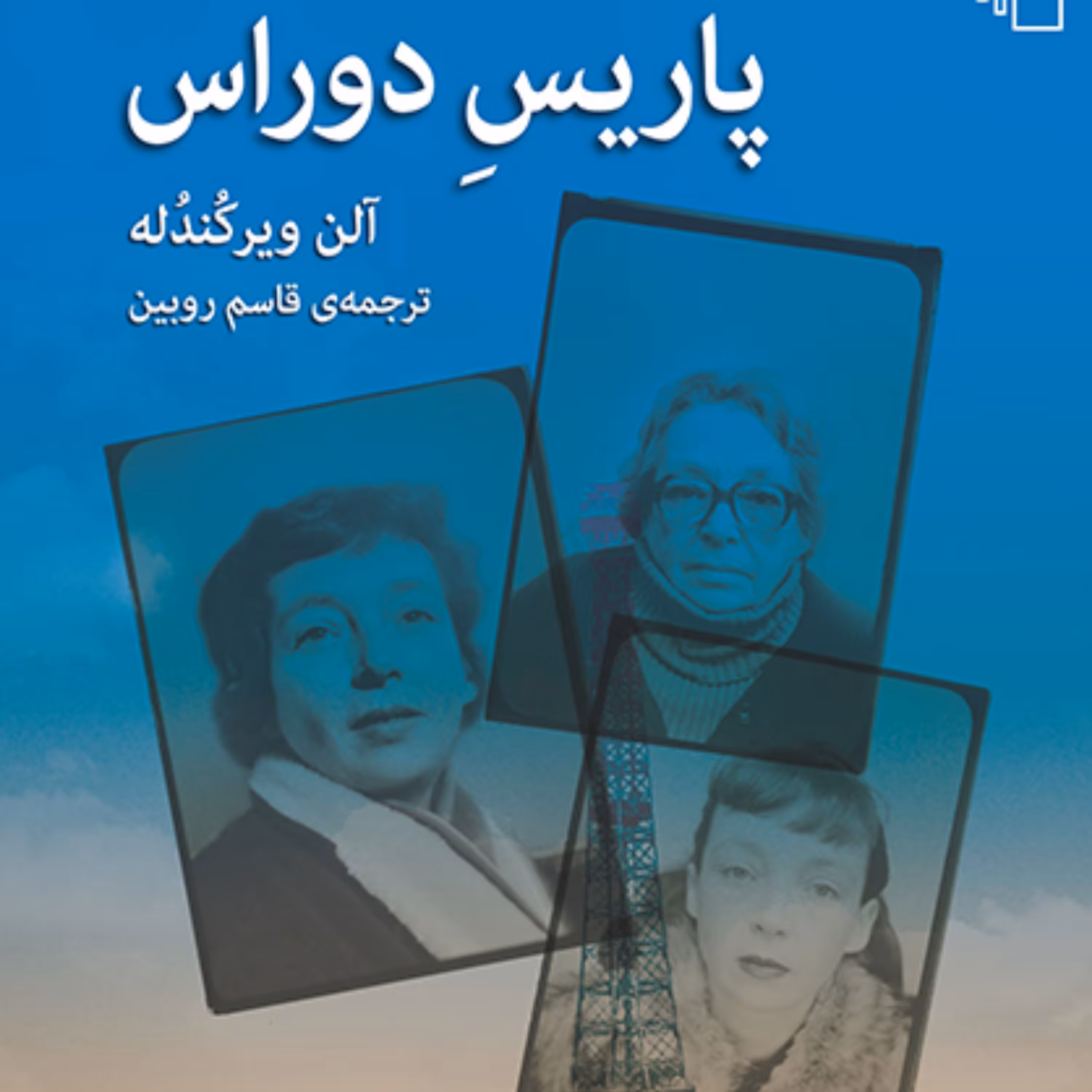 پاریس دوراس آلن ویرکندله Alan Wirkandle ترجمه قاسم روبین نقد سینما نشر مرکز