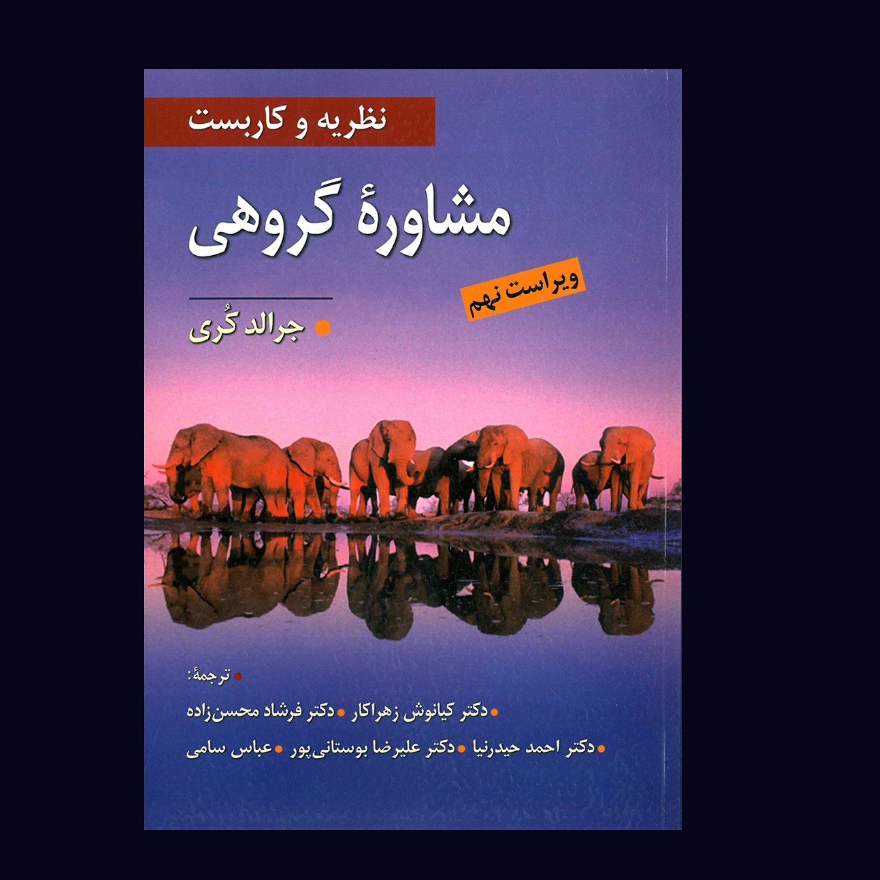 کتاب نظریه و کاربست مشاوره گروهی اثر جرالد کری ترجمه کیانوش زهراکار /انتشارات ویرایش