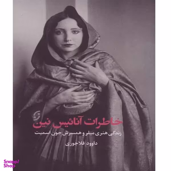 خاطرات آناییس نین