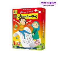 آموزش تصویری کلیه دروس مقطع پنجم ابتدایی نشر لوح دانش