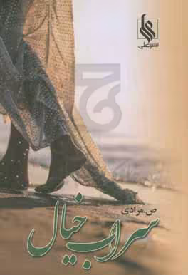 کتاب سراب خیال