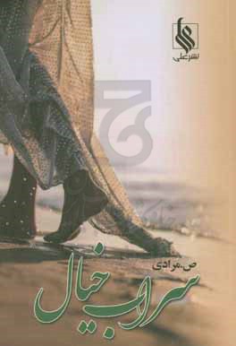 کتاب سراب خیال