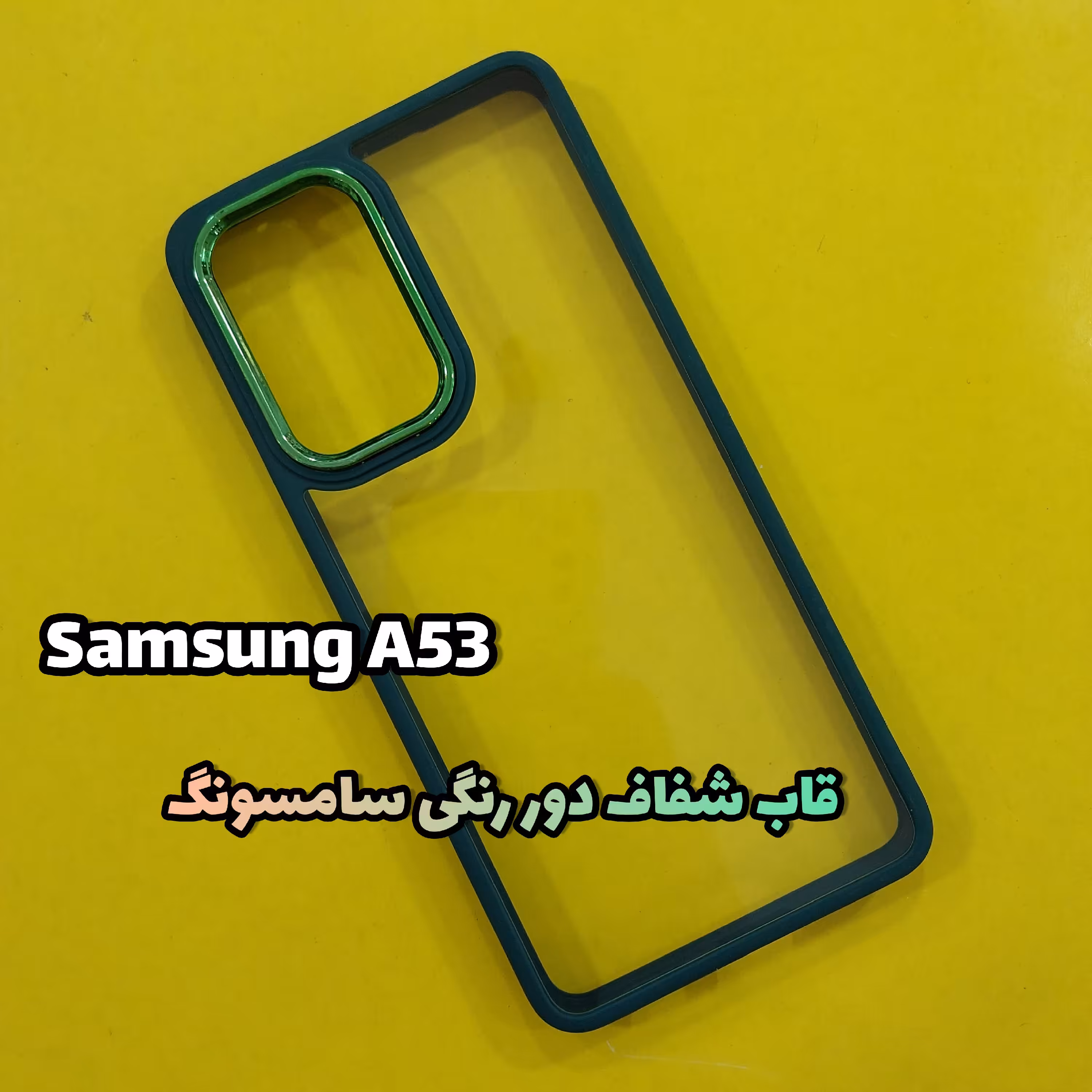 قاب، گارد موبایل A53سامسونگ(Samsung )مدل شفاف دور رنگی 
