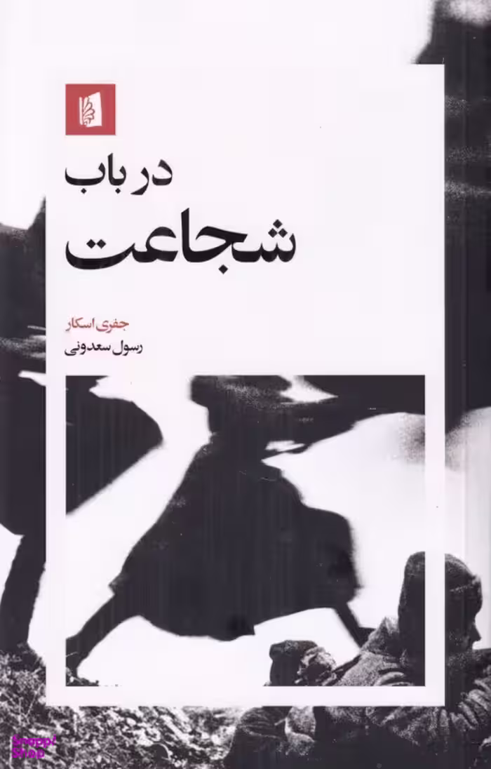 کتاب در باب شجاعت اثر جفری اسکار انتشارات بیدگل