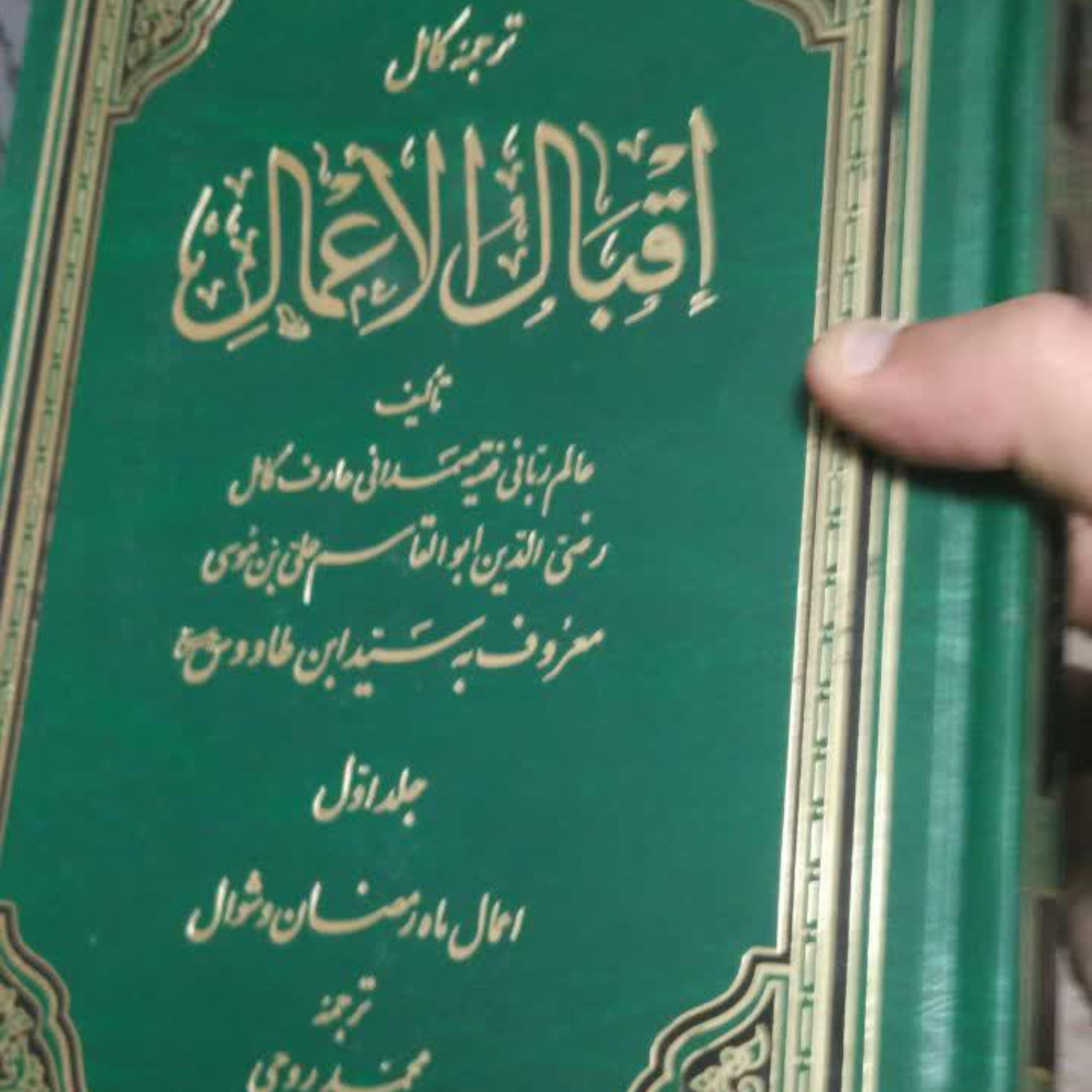 کتاب ترجمه کامل اقبال الاعمال(دو جلدی)سید بن طاووس مترجم محمد روحی ناشر سماء قلم