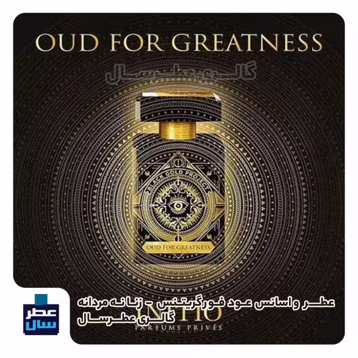عطر عود فور گریتنس در حجم اسپری 5.5 میل ممتاز یا 4 میل رولی(اسانس خالص انیشیو عود فور گریتنس)(توضیحات محصول ملاحظه شود) 