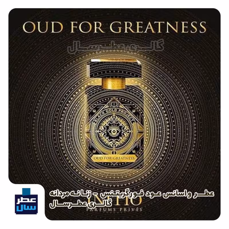 عطر عود فور گریتنس در حجم اسپری 5.5 میل ممتاز یا 4 میل رولی(اسانس خالص انیشیو عود فور گریتنس)(توضیحات محصول ملاحظه شود) 