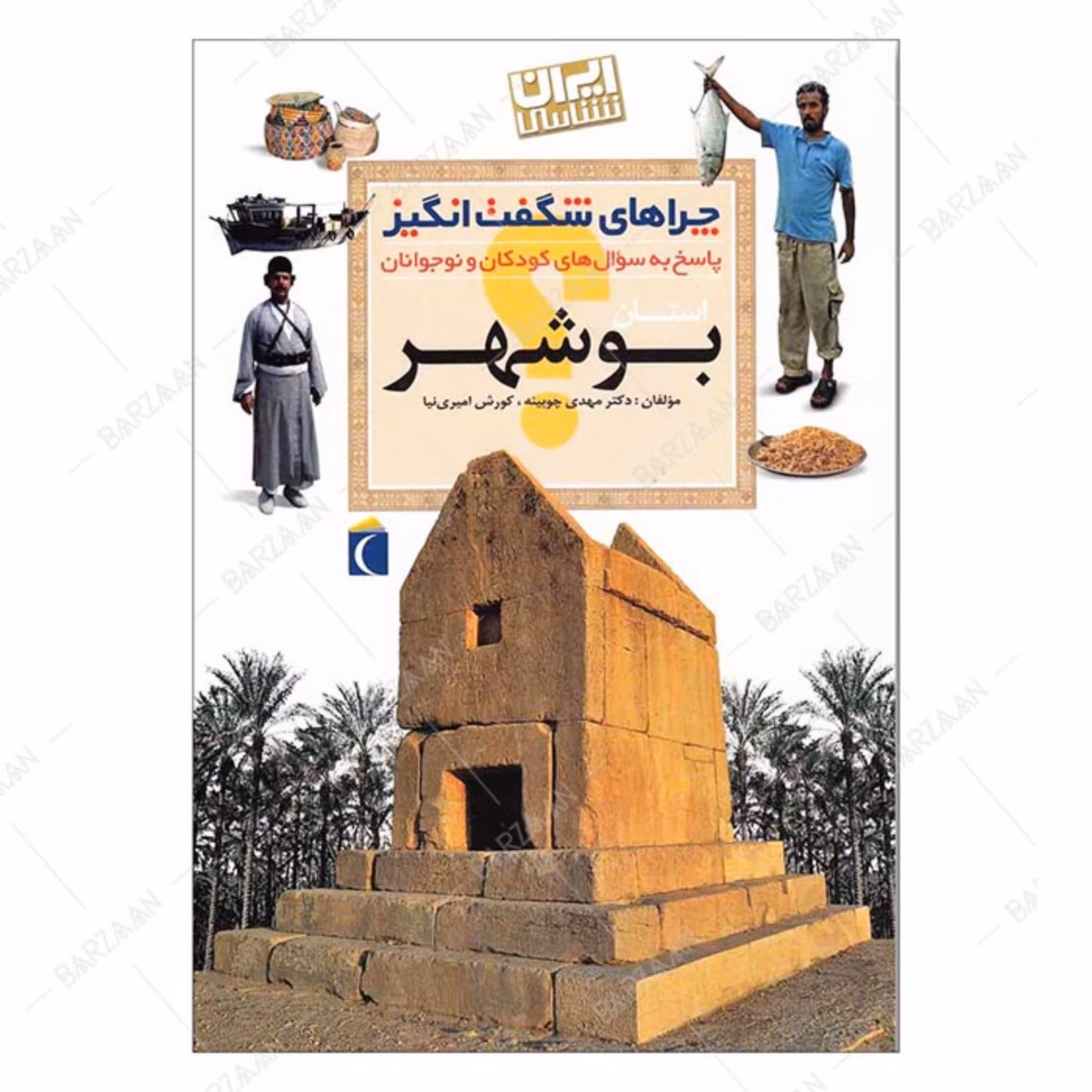 کتاب چراهای شگفت انگیز- بوشهر (ایران شناسی- پاسخ به سوالهای کودکان و نوجوانان)