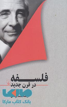 فلسفه در قرن جدید نشر ققنوس