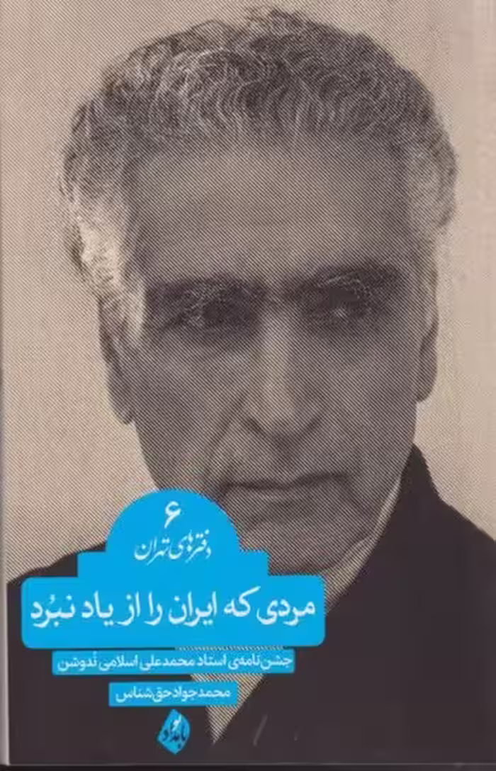 کتاب مردی که ایران را از یاد نبرد دفتر های تهران 6