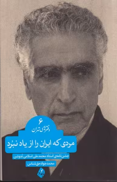 کتاب مردی که ایران را از یاد نبرد دفتر های تهران 6