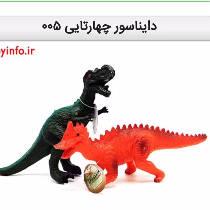 دایناسور چهارتایی 005
