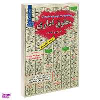 کتاب نمونه آزمونهای مستند و پرتکرار برگزار شده استخدامی حقوق اداری اثر شیرین طهماسبی نشر رویای سبز