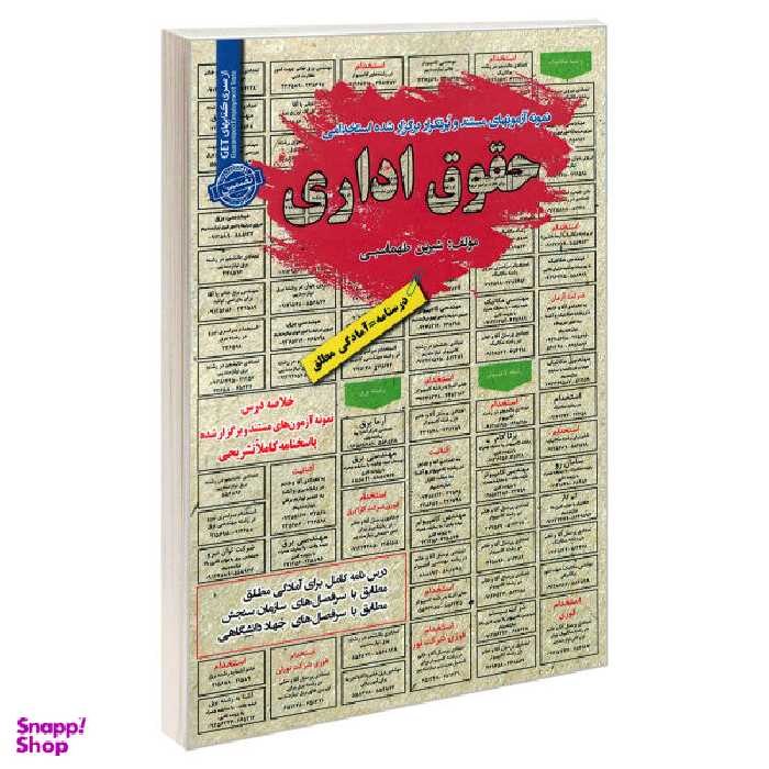 کتاب نمونه آزمونهای مستند و پرتکرار برگزار شده استخدامی حقوق اداری اثر شیرین طهماسبی نشر رویای سبز