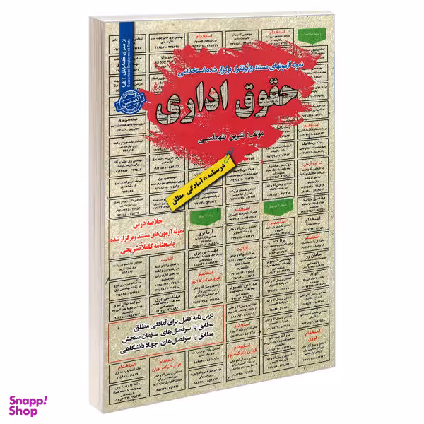 کتاب نمونه آزمونهای مستند و پرتکرار برگزار شده استخدامی حقوق اداری اثر شیرین طهماسبی نشر رویای سبز