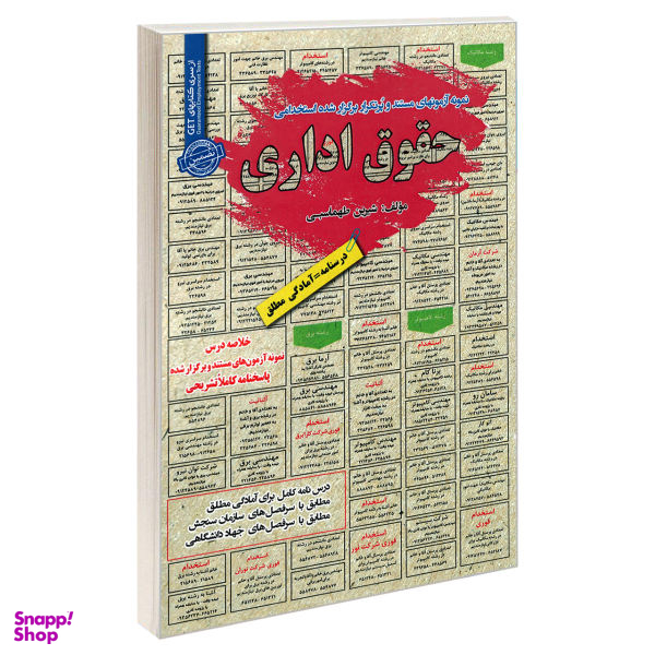 کتاب نمونه آزمونهای مستند و پرتکرار برگزار شده استخدامی حقوق اداری اثر شیرین طهماسبی نشر رویای سبز