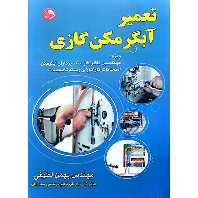 تعمیر آبگرمکن گازی