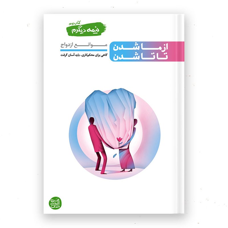 کتاب نیمه دیگرم - کتاب دوم: از ما شدن تا تا شدن (موانع ازدواج)