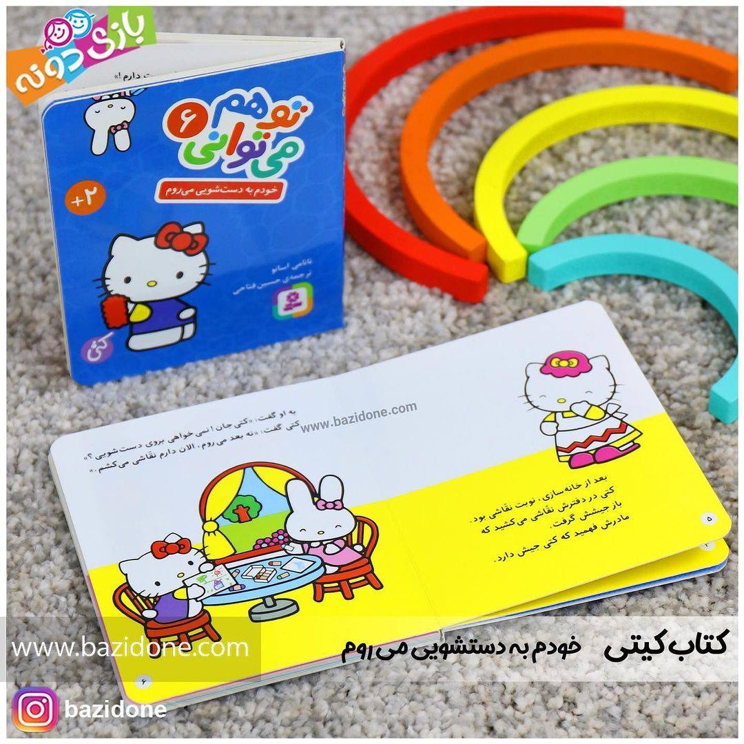 کتاب خودم به دستشویی می روم (مجموعه تو هم می توانی 6)