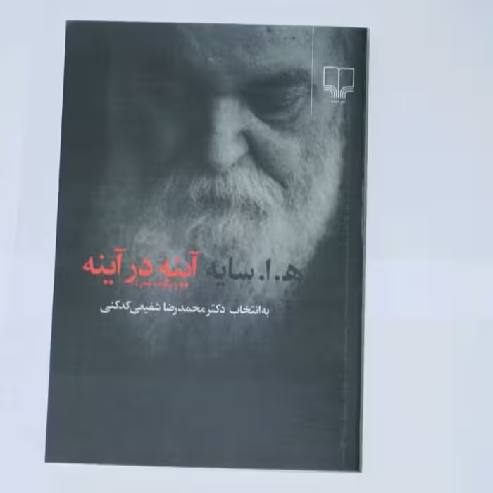 کتاب شعرآینه درآینه