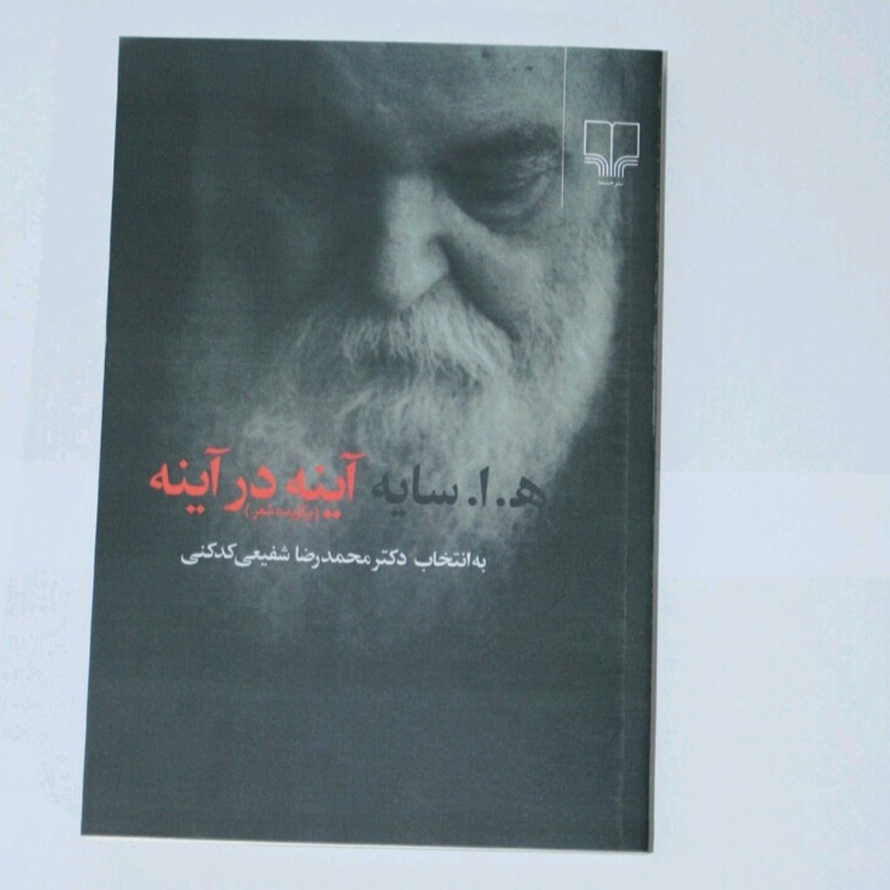 کتاب شعرآینه درآینه