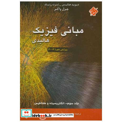 کتاب مبانی فیزیک ج3:الکتریسیته و مغناطیس اثر دیوید هالیدی