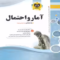 آمار و احتمال یازدهم ریاضی اسفندیار