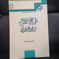 کتاب مجموعه مقالات پیرامون عقل دامنه حجیت عقل و بناهای عقلایی نوشته محمد مهدی اکبر نژاد نشر دارالفکر فقاهت تمدن 
