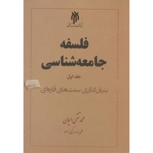 کتاب فلسفه جامعه شناسی جلد1