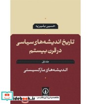 کتاب تاریخ اندیشه های سیاسی در قرن بیستم 1 اندیشه های مارکسیستی | ایده بوک
