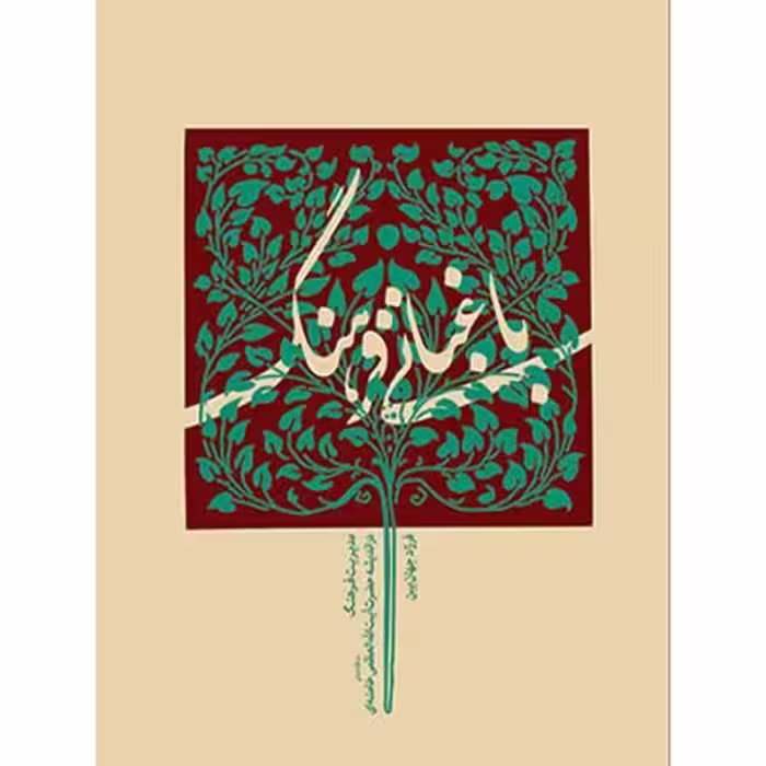 باغبانی فرهنگ