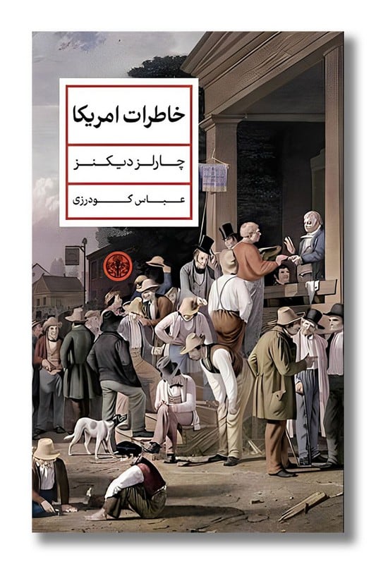 کتاب خاطرات امریکا