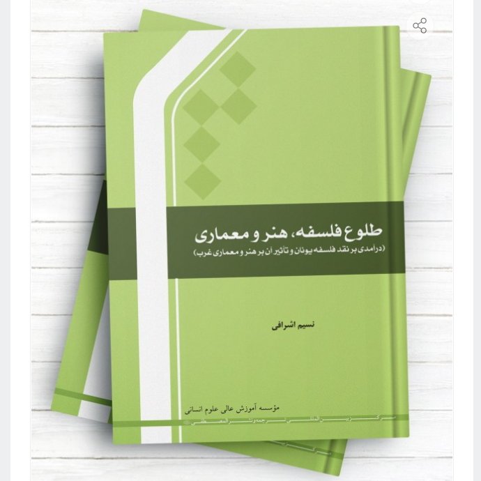 طلوع فلسفه هنر و معماری(نقد فلسفه یونان و تأثیر آن بر هنر و معماری غرب)