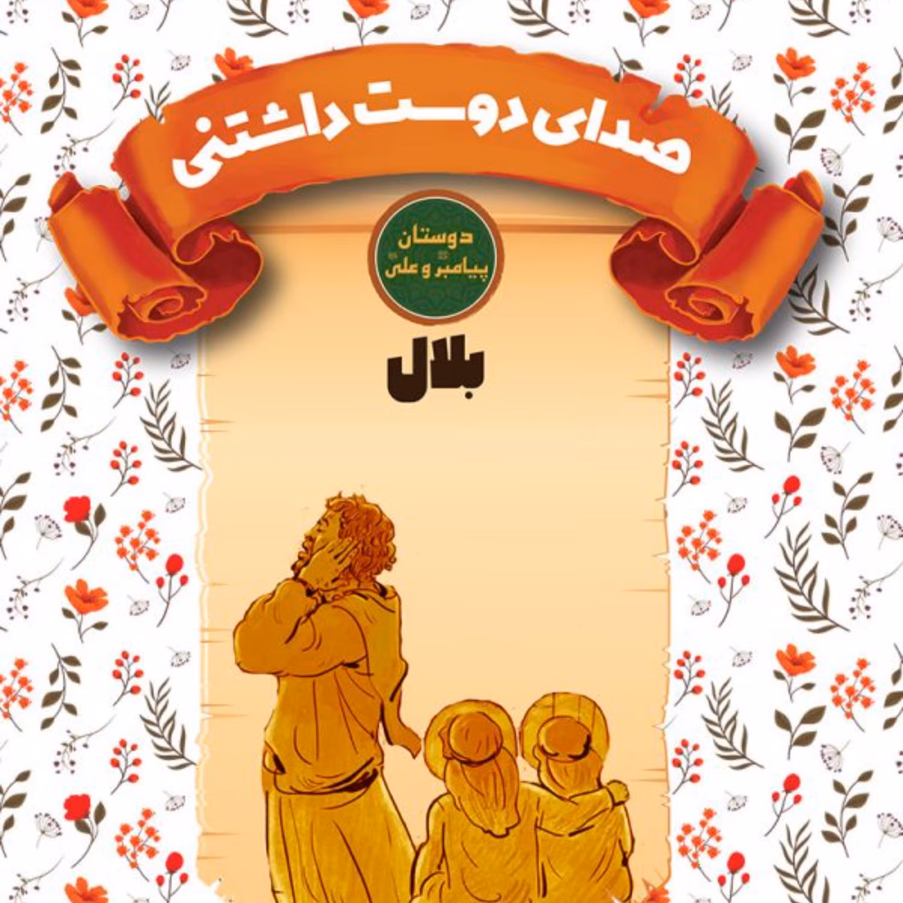 صدای دوست داشتنی- بلال- دوستان پیامبر ( ص ) و علی ( ع )- داستان نوجوان