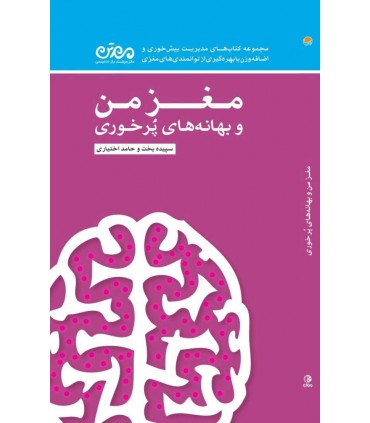 کتاب مغز من و بهانه های پرخوری