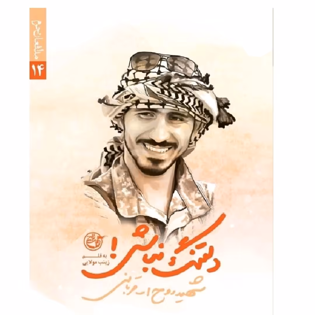 کتاب دلتنگ نباش