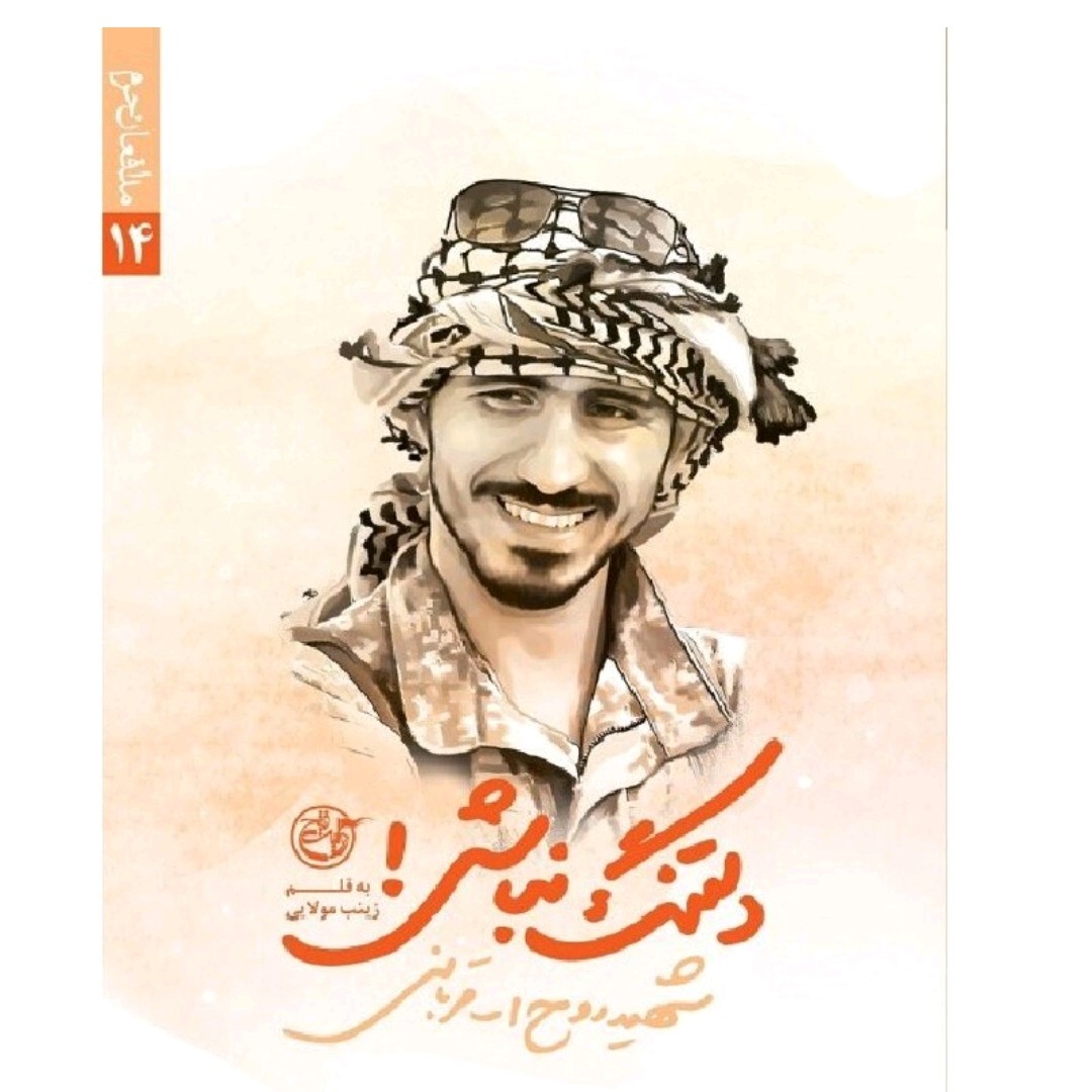 کتاب دلتنگ نباش