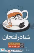 قیمت و خرید کتاب شنا در فنجان اثر ایرج افشاری اصل | ایده بوک