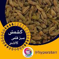 کشمش سبز قلمی کاشمر(1 کیلویی) 