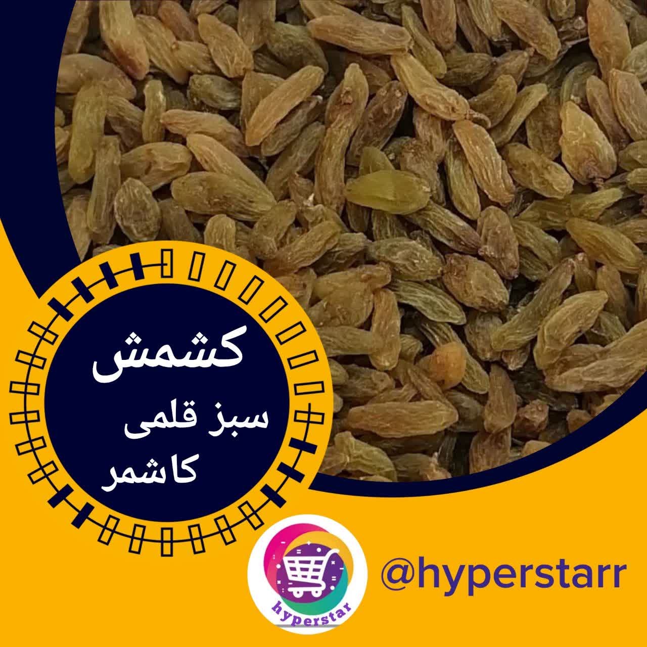 کشمش سبز قلمی کاشمر(1 کیلویی)