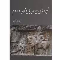 کتاب نبردهای ایران با یونان و روم  اثر بهنام محمد پناه نشر سبزان