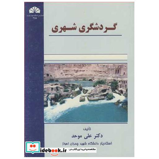 گردشگری شهری