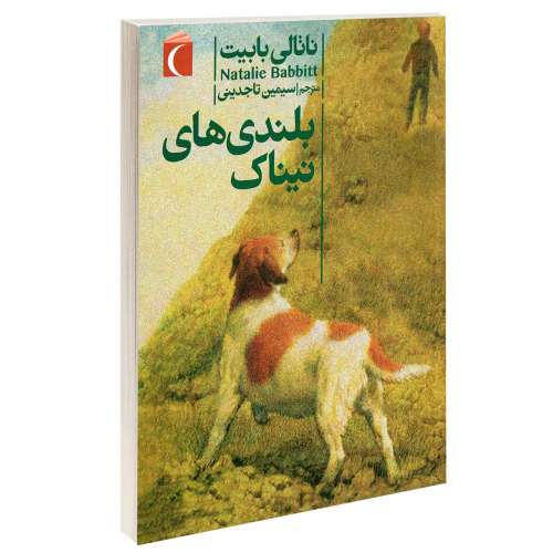 بلندی های نیناک نشر محراب قلم (13716)