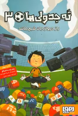کتاب راز دروازه بان شبح مانند از ته جدولی ها 3