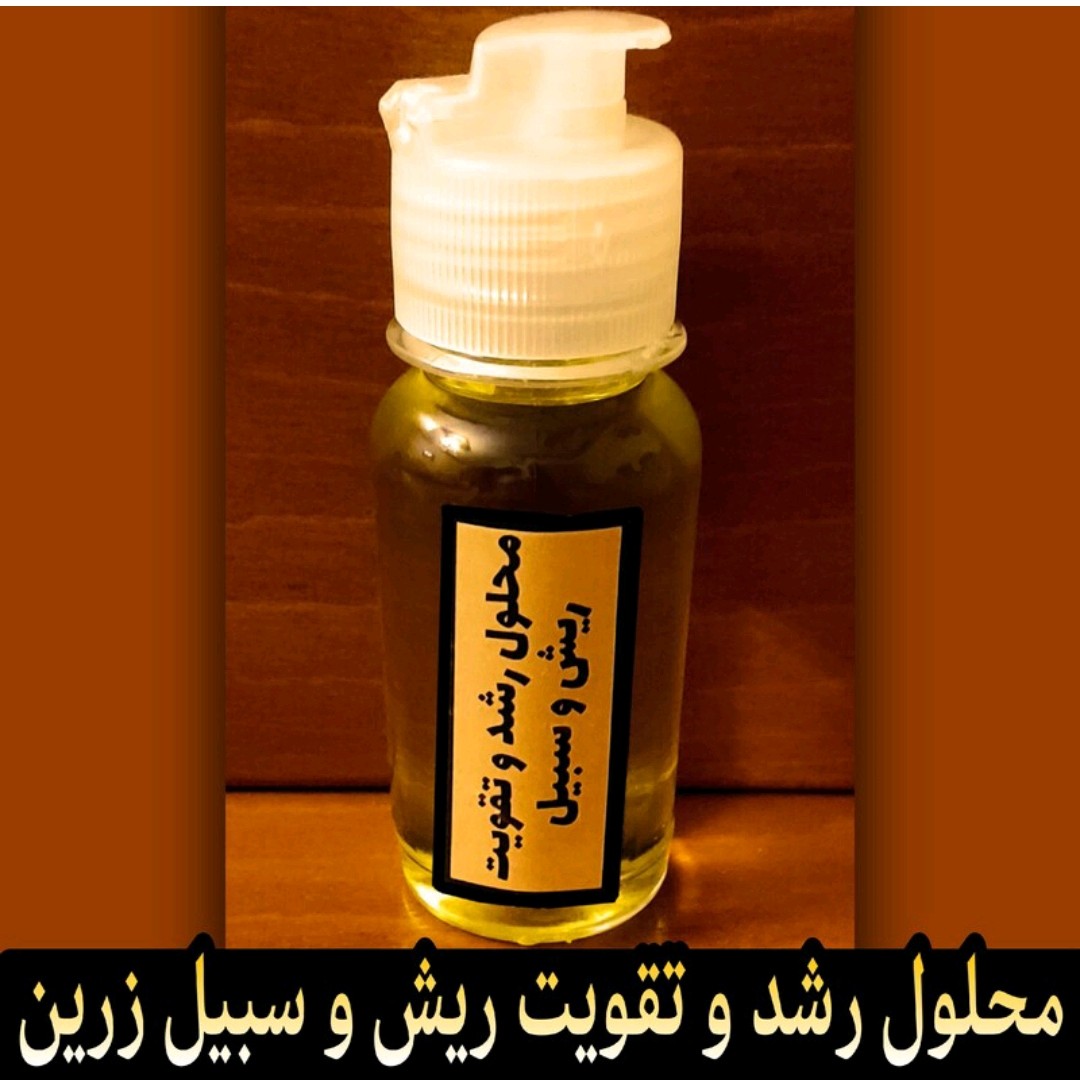 محلول رشد و تقویت ریش و سیبیل زرین                      