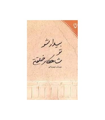 کتاب بیدار شو تو شاهکار خلقتی اثر مهراب مهربانی