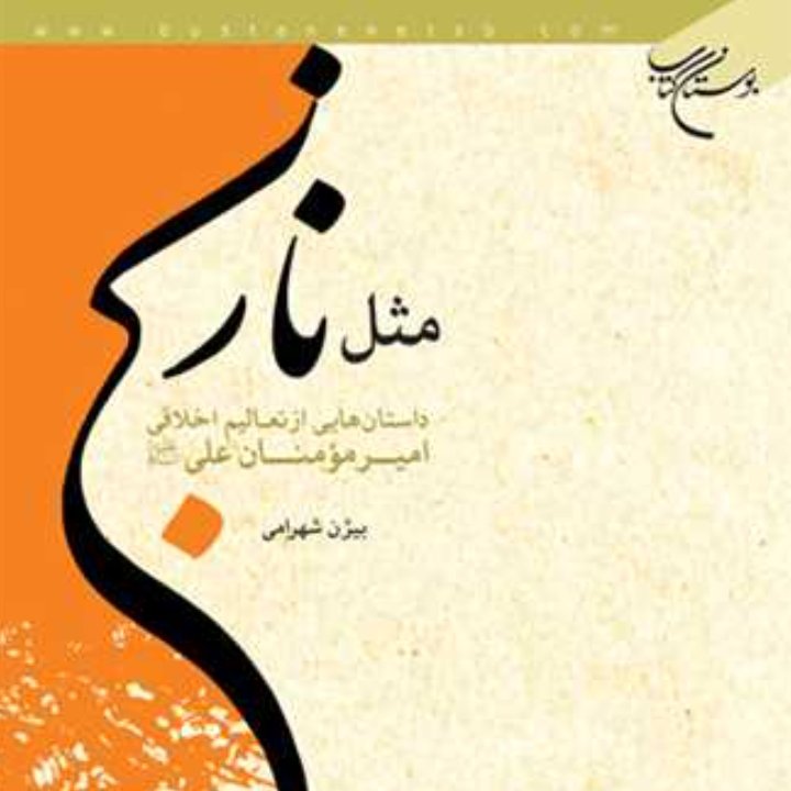 کتاب مثل نارنج(داستان هایی از تعالیم اخلاقی امام علی (ع) انتشارات بوستان کتاب)