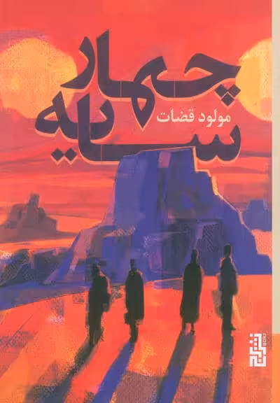 چهار سایه