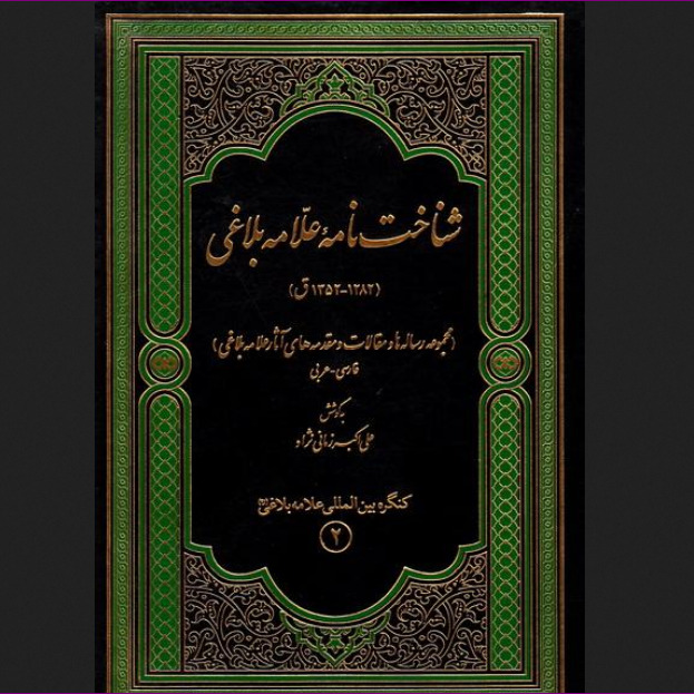 کتاب شناخت نامه علامه بلاغی قدس سره