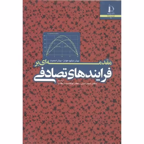 کتاب مقدمه ای بر فرایندهای تصادفی